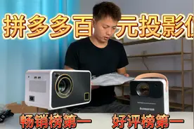 实测拼多多上的百元投影仪，畅销榜和好评榜什么区别？视频封面