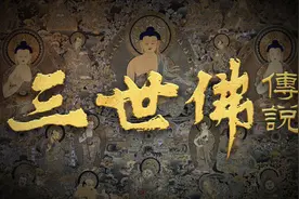 佛教的三世佛都有谁，佛教究竟有多少佛，释迦摩尼又是第几位佛视频封面