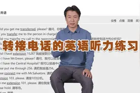 转接电话的英语听力练习（中英字幕）视频封面