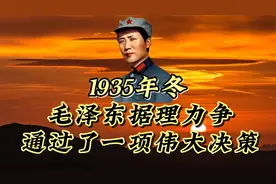 1935年冬，毛泽东据理力争，通过了一项伟大决策