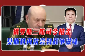 三防司令被杀，莫斯科再尝战争滋味！俄口气强硬，要报复乌最高层视频封面
