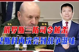 三防司令被杀，莫斯科再尝战争滋味！俄口气强硬，要报复乌最高层视频封面