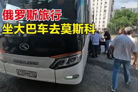 坐大巴车去莫斯科，全程1300多公里，体验下战斗民族的客运交通！视频封面