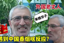 外国老丈人第一次抽中国香烟，到底啥反应？还要推荐给朋友？视频封面