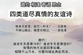 四类道尽真情的友谊诗：邀约 相逢 寄语 思念.mp4