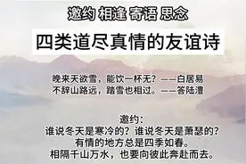 四类道尽真情的友谊诗：邀约 相逢 寄语 思念.mp4视频封面