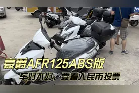 豪爵AFR125S ABS版 11680元 车好不好还是看人民币投票视频封面