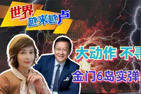 大动作不寻常 金门6岛实弹射击视频封面