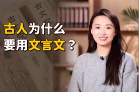 文言文那么复杂，难道古人张口就来？用大白话不香吗？