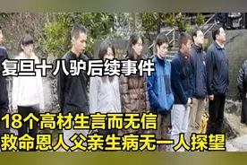 复旦十八驴事件后续：高材生冷漠无情，救命恩人父亲住院无人探望视频封面