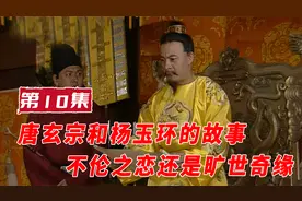第10集：唐玄宗李隆基竟爱上儿媳杨玉环，寿王李瑁为何忍痛割爱？