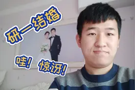 刚上研一就结婚？看看我是怎么看的，如何处理婚姻与事业的！视频封面