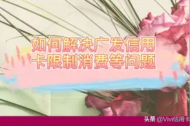 为什么你的广发银行信用卡限制消费视频封面