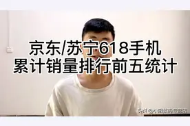 京东/苏宁618累计手机销量排行榜前五你猜是哪个？视频封面