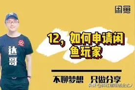 闲鱼开店速成赚💰宝典之如何申请职业玩家以及注意事项