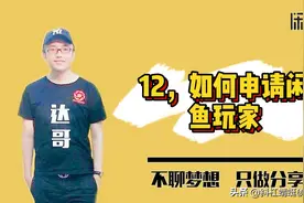 闲鱼开店速成赚💰宝典之如何申请职业玩家以及注意事项
