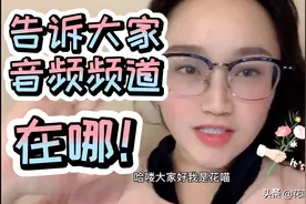 头条发录音有收益，很多朋友不知道音频频道在哪，告诉大家怎么找