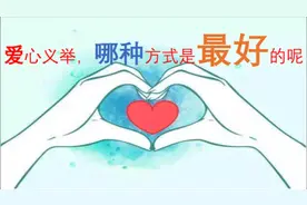 直接捐钱给红会？到底怎么样献爱心才是最佳方式呢？视频封面