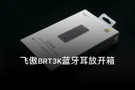 蓝牙耳放也玩真平衡？飞傲BTR3K视频封面