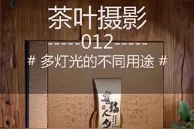 茶叶拍摄技巧