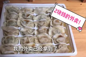 真便宜，外卖2元钱点一份“山东水饺”，这价格商家能赚钱吗…视频封面