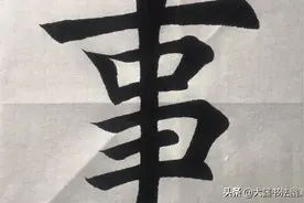 楷书书法(事事如意)，笔法精湛，用笔干练，美妙图片