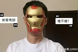 初试388分能排第几？体育相关专业考研难不难？