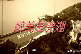 一首网友自制美歌《醉美万佛湖》，歌声绕梁，值得一听！