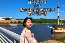 俄罗斯最古老的城市：诺夫哥罗德，自驾亚欧非D64#唤醒好春光#视频封面