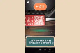 很多老铁私信问我二维码挪车牌怎么绑定和更换号码，教学来咯！视频封面