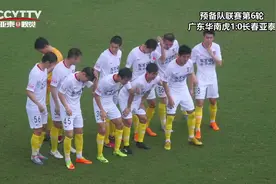 预备队长春亚泰客场0比1憾负梅县铁汉生态视频封面