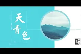 是蓝还是绿？难以描述的天青色究竟是什么颜色？视频封面