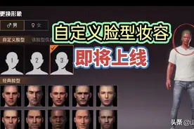 和平精英 玩家即将可以自定义脸型妆容了