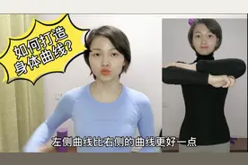 如何打造身体曲线？做好这3步松解，你一样可以拥有漂亮身材曲线视频封面