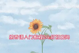 纳西族常用这8句纳西话，说服他人去打扫卫生。视频封面