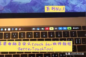 TouchBar最牛插件BetterTouchTool教程.1