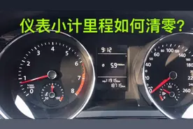 汽车小计里程可以清零吗，为什么有的车不显示？维修工告诉你原因视频封面