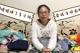 二胎宝妈卖了孩子的旧衣服，心里乐开花，猜猜这么多正了多少钱视频封面