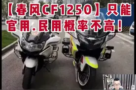 【春风CF1250】只能官用.民用概率不高！✅视频封面