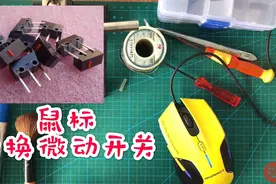 鼠标按键不灵敏，双击问题，只需更换鼠标微动开关即可修复视频封面