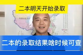 二本录取明天开始，录取结果什么时候可以查到呢，学浪计划。