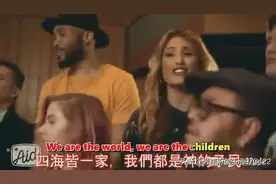 We are the world 我们在同一个世界