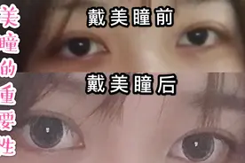 近视女孩的救星-美瞳!戴美瞳翻车现场 眼睛前后区别居然这么大 ?
