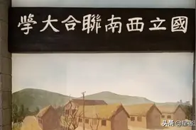 战火硝烟中的西南联大图片