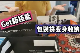 日常Vlog：收纳大法好啊！包装袋变身收纳盒。家里整洁多了。视频封面