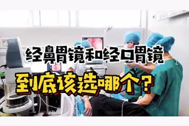 想做个胃镜，经鼻胃镜和经口胃镜，到底该选哪个？