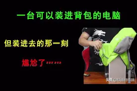 一台可以装进背包的电脑，但装进去的那一刻，尴尬了……视频封面