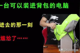 一台可以装进背包的电脑，但装进去的那一刻，尴尬了……视频封面