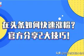 变现必修课｜在头条如何快速涨粉？官方分享两大实用技巧视频封面