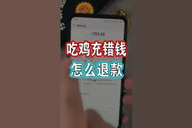 王者荣耀冲错钱了怎么退款呢？学会这招就可以！视频封面